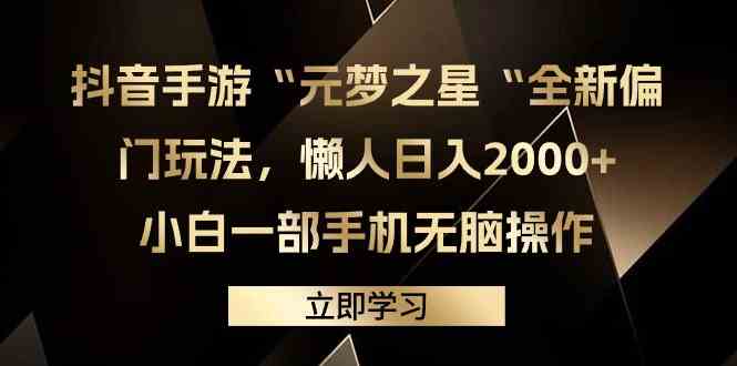（9456期）抖音手游“元梦之星“全新偏门玩法，懒人日入2000+，小白一部手机无脑操作-唐人网创