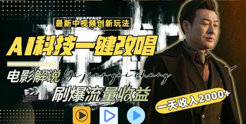 视频最新玩法，AI一键改唱影视解说，刷爆全网流量，日入2000＋，全平台通用-唐人网创