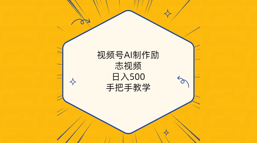 （10238期）视频号AI制作励志视频，日入500+，手把手教学（附工具+820G素材）-唐人网创