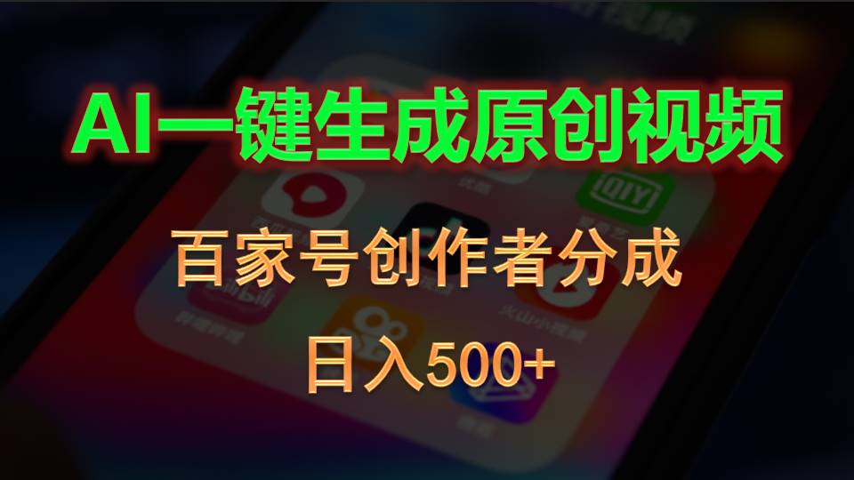 （10653期）AI一键生成原创视频，百家号创作者分成，日入500+-唐人网创