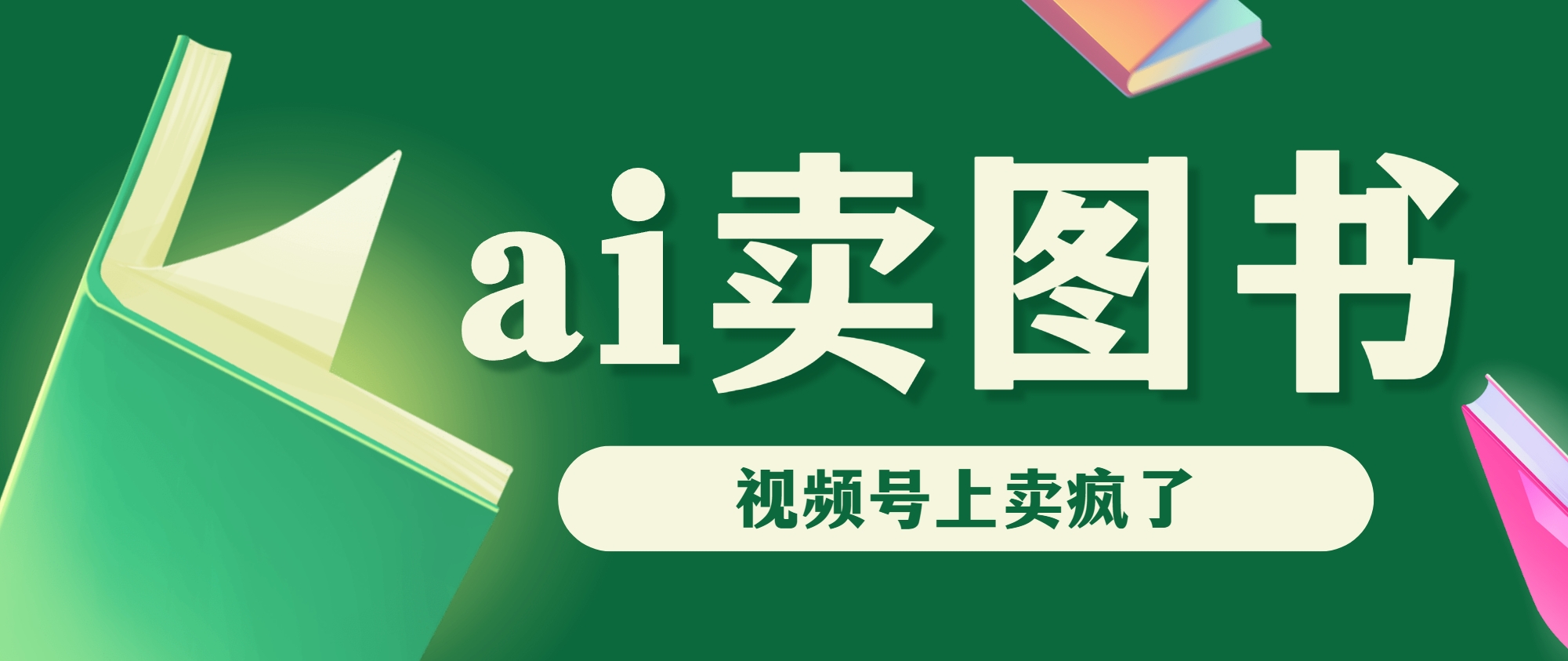 AI卖图书，视频号上直接卖疯了，带货依然强势-唐人网创