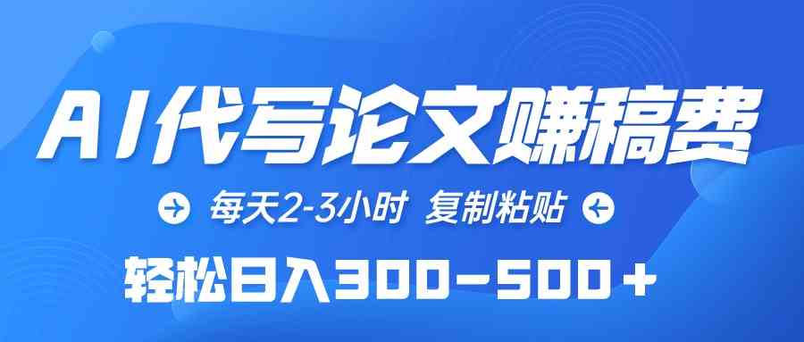 （10042期）AI代写论文赚稿费，每天2-3小时，复制粘贴，轻松日入300-500＋-唐人网创