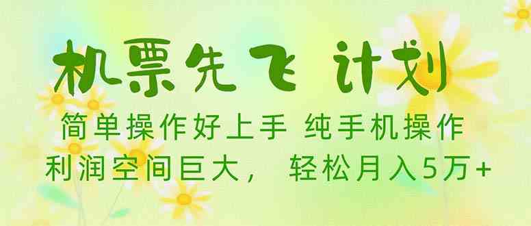 （10099期）机票 先飞计划！用里程积分 兑换机票售卖赚差价 纯手机操作 小白月入5万+-唐人网创