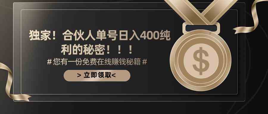 （10028期）合伙人广告撸金最新玩法，每天单号400纯利-唐人网创
