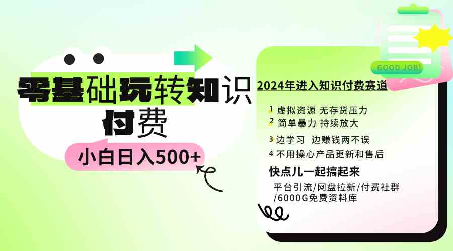 （9505期）0基础知识付费玩法 小白也能日入500+ 实操教程-唐人网创