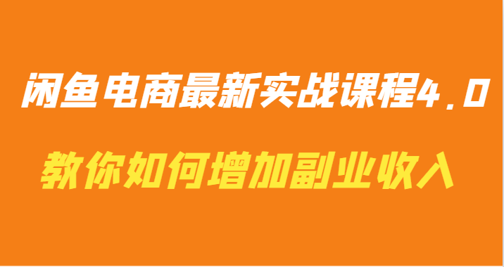 闲鱼电商最新实战课程4.0-教你如何快速增加副业收入-唐人网创