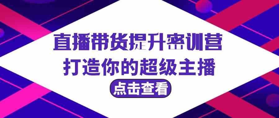 直播带货提升特训营，打造你的超级主播（3节直播课+配套资料）-唐人网创
