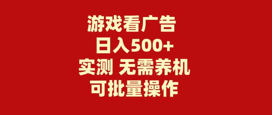 （9904期）游戏看广告 无需养机 操作简单 没有成本 日入500+-唐人网创
