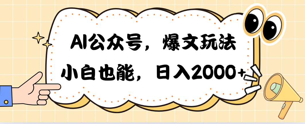 （10433期）AI公众号，爆文玩法，小白也能，日入2000➕-唐人网创