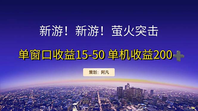新游开荒每天都是纯利润单窗口收益15-50单机收益200+-唐人网创