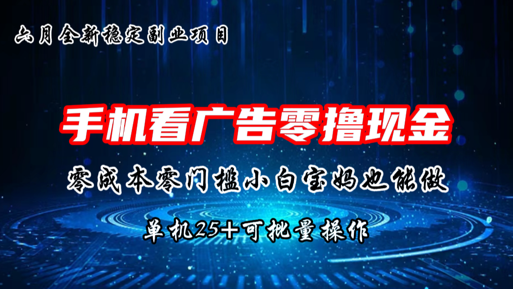 六月新项目，单机撸现金，单机20+，零成本零门槛，可批量操作-唐人网创