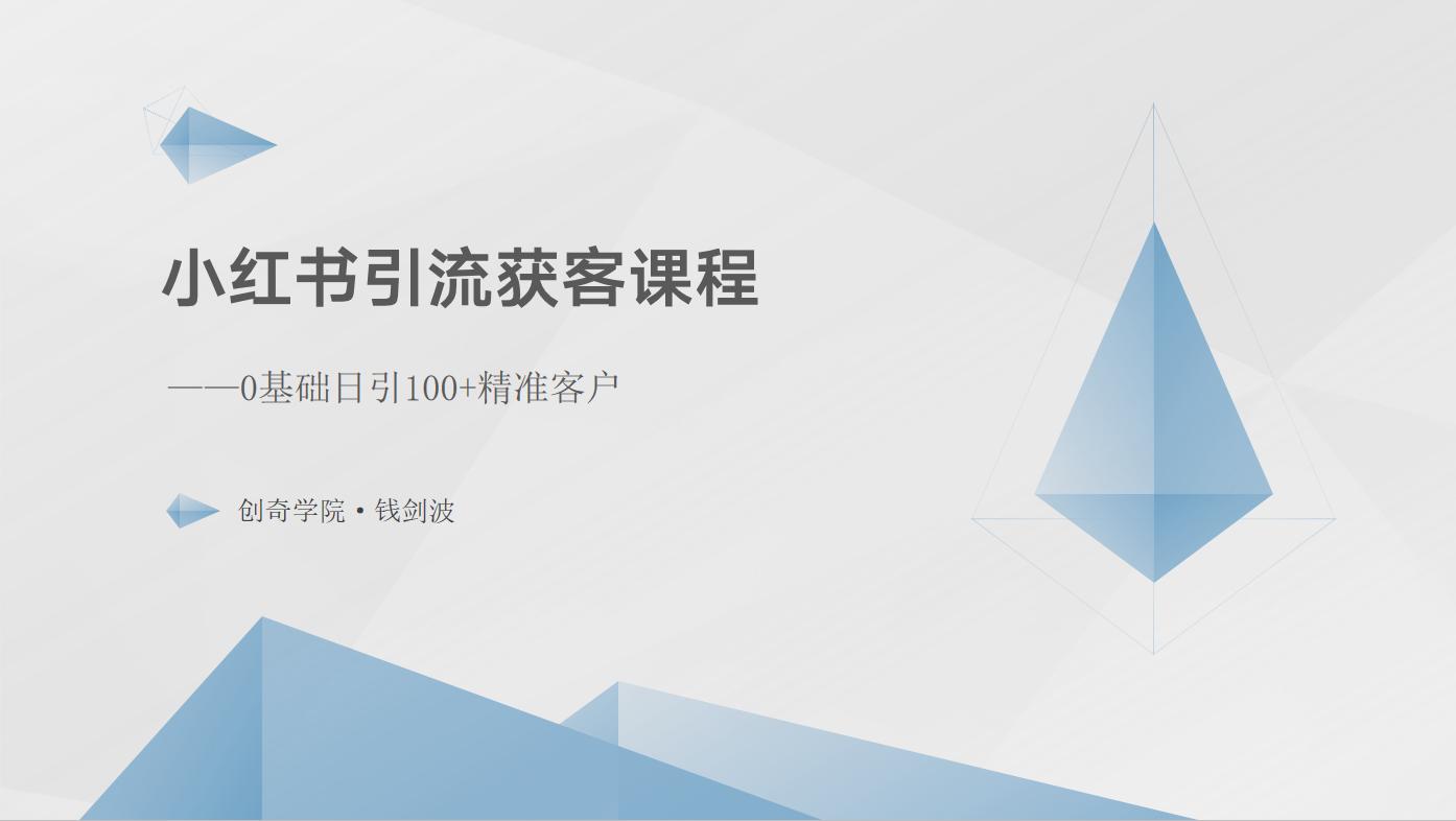小红书引流获客课程：0基础日引100+精准客户-唐人网创