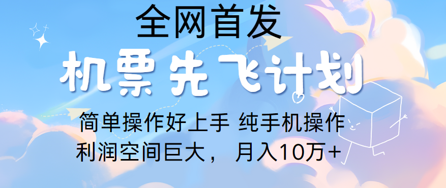里程积分兑换机票售卖，团队实测做了四年的项目，纯手机操作，小白兼职月入10万+-唐人网创
