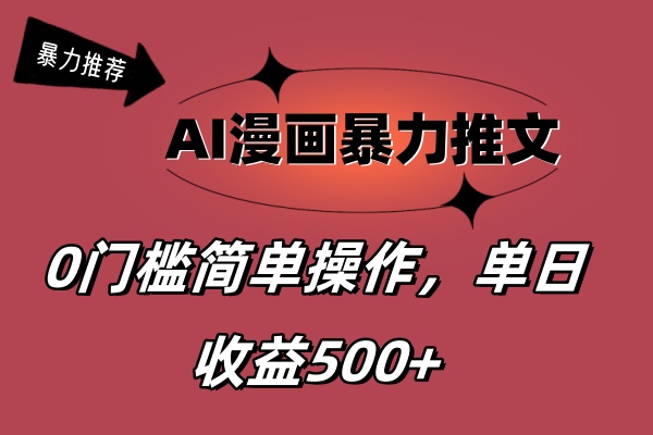 AI漫画暴力推文，播放轻松20W+，0门槛矩阵操作，单日变现500+-唐人网创