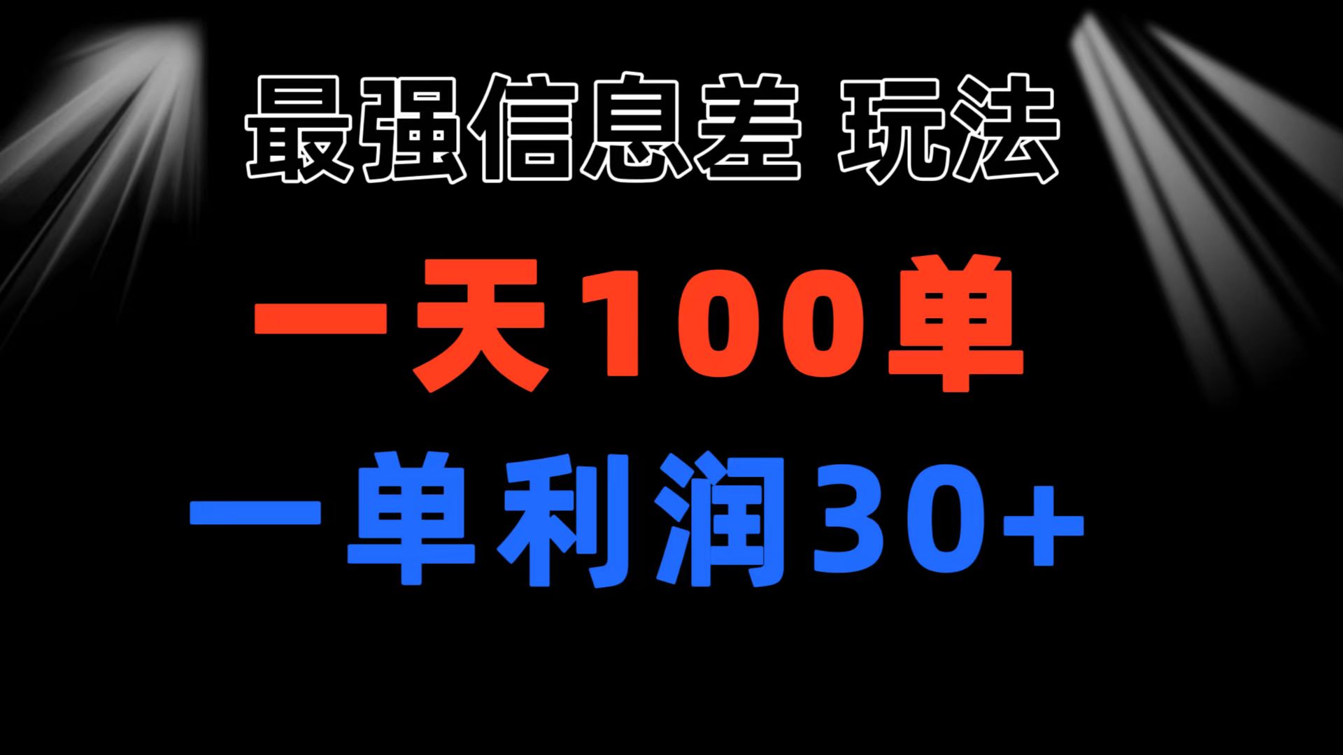 最强信息差玩法 小众而刚需赛道 一单利润30+ 日出百单 做就100%挣钱-唐人网创