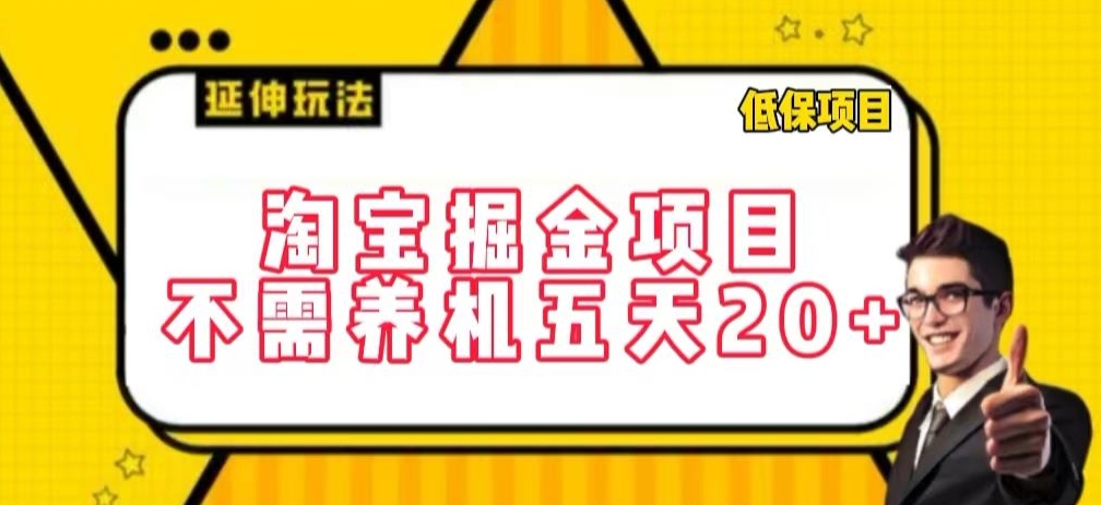 淘宝掘金项目，不需养机，五天20+，每天只需要花三四个小时-唐人网创