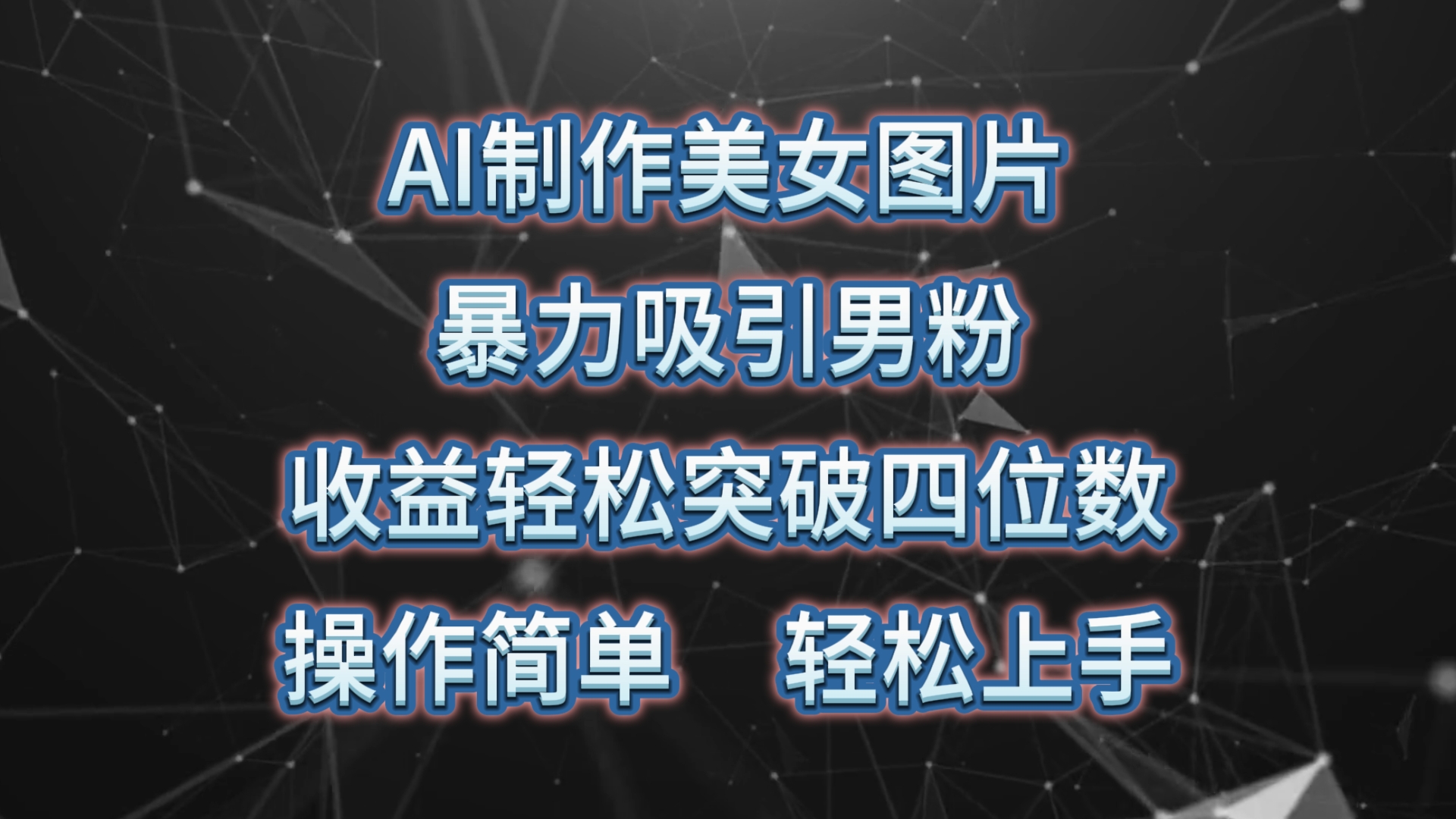 （10354期）AI制作美女图片，暴力吸引男粉，收益轻松突破四位数，操作简单 上手难度低-唐人网创
