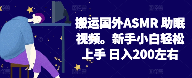 2024搬运国外ASMR 助眠视频，新手小白轻松上手 日入200左右-唐人网创