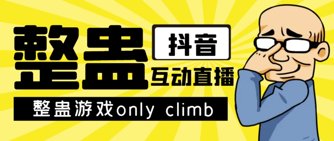 最近超火的视频整蛊游戏only climb破解版下载以及直播玩儿法【软件+教程】-唐人网创