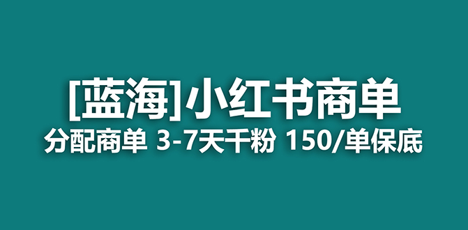 2023蓝海项目，小红书商单，快速千粉，长期稳定，最强蓝海没有之一-唐人网创