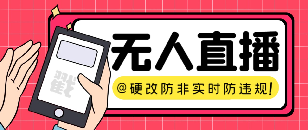 【直播必备】火爆全网的无人直播硬改系统 支持任何平台 防非实时防违规必备-唐人网创
