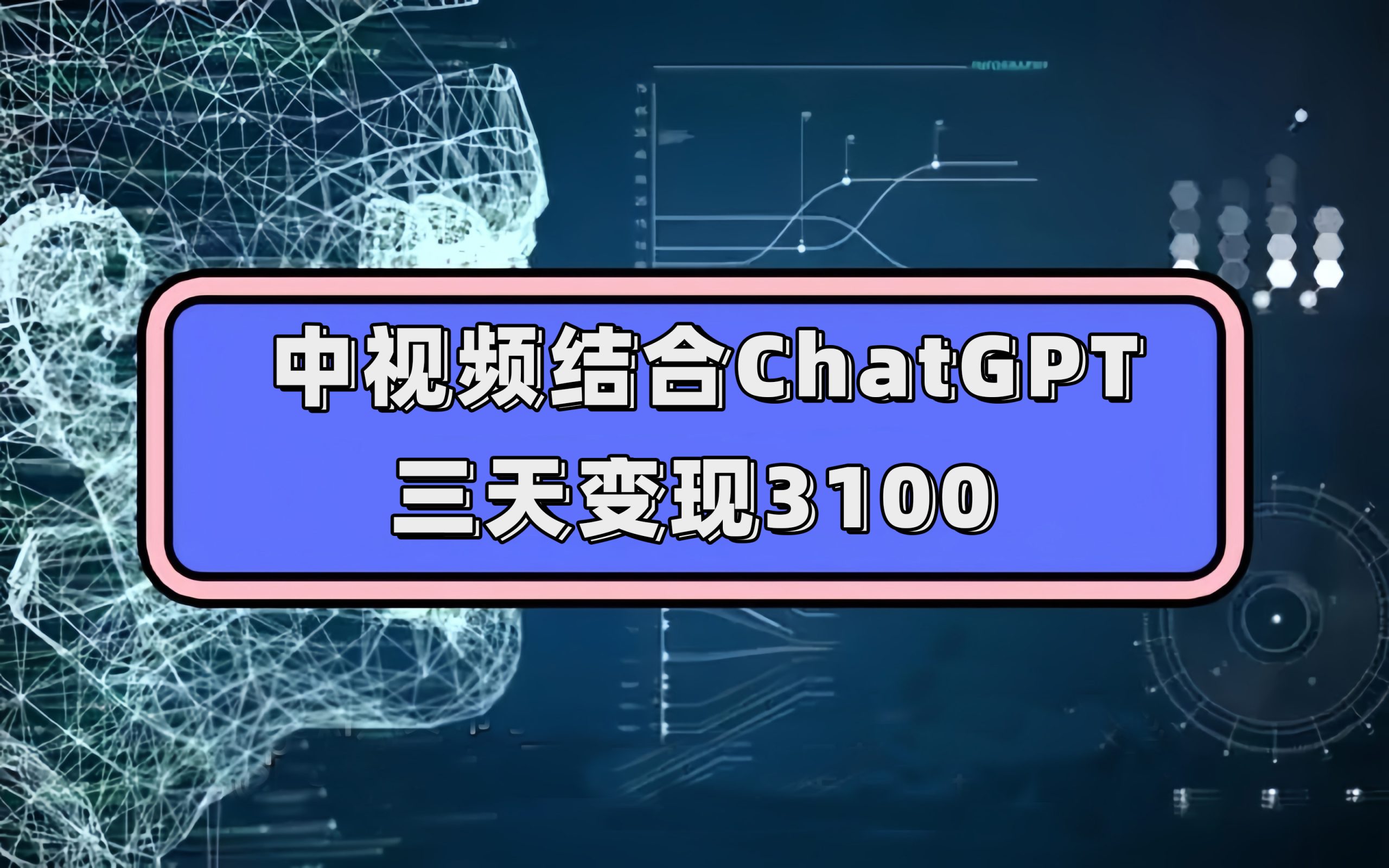 中视频结合ChatGPT，三天变现3100，人人可做 玩法思路实操教学！-唐人网创