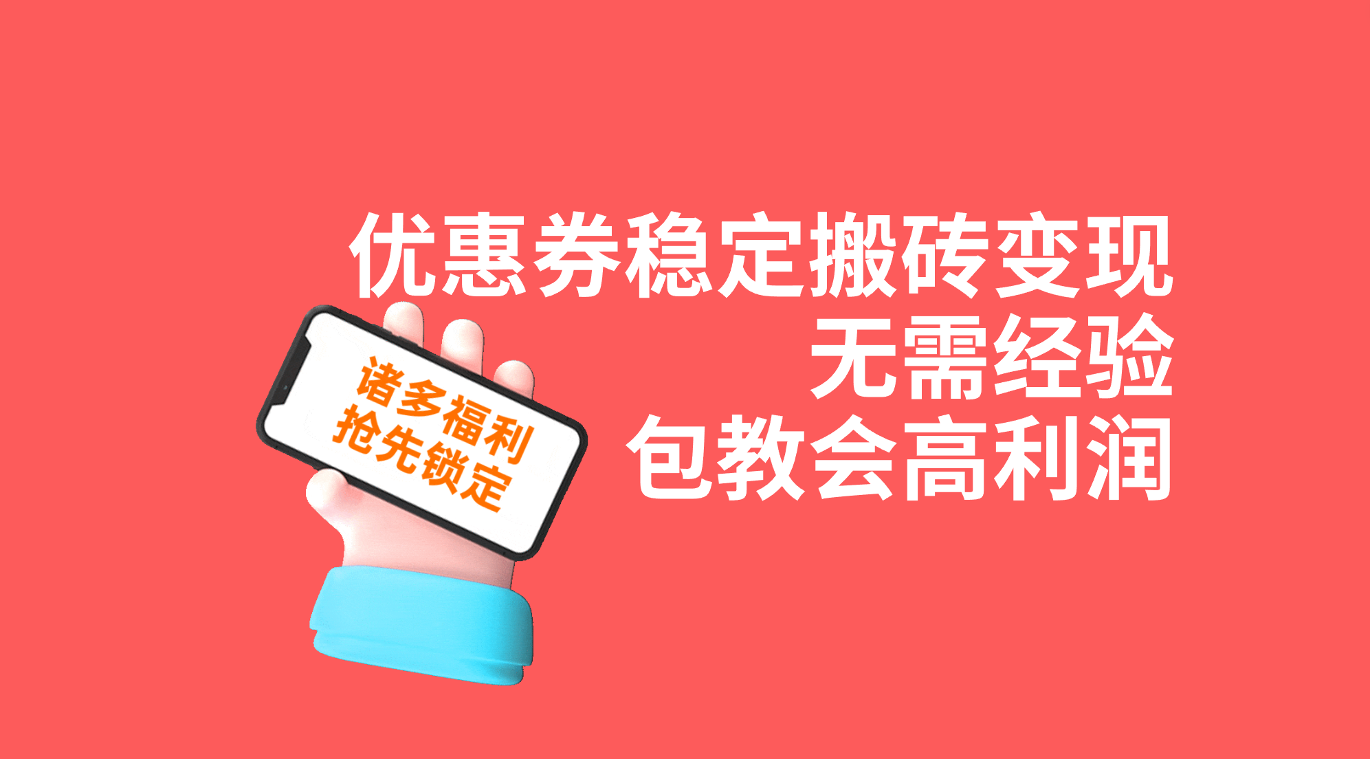 优惠券稳定搬砖变现，无需经验，高利润，详细操作教程！-唐人网创