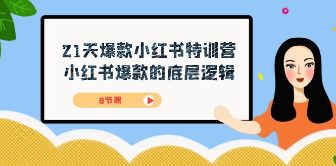 21天-爆款小红书特训营，小红书爆款的底层逻辑（8节课）-唐人网创