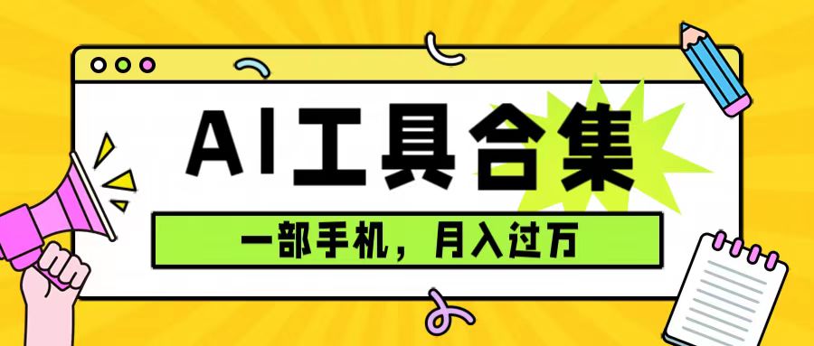 0成本利用全套ai工具合集，一单29.9，一部手机即可月入过万（附资料）-唐人网创