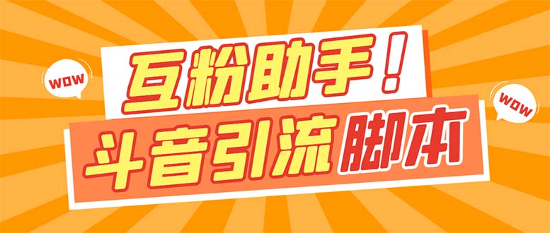 【引流必备】最新斗音多功能互粉引流脚本，解放双手自动引流-唐人网创