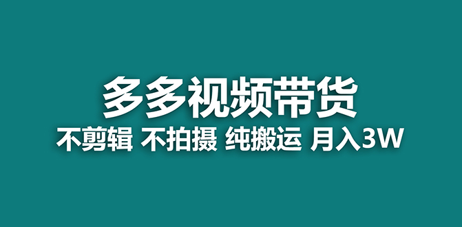 【蓝海项目】多多视频带货，纯搬运一个月搞了5w佣金，小白也能操作【揭秘】-唐人网创
