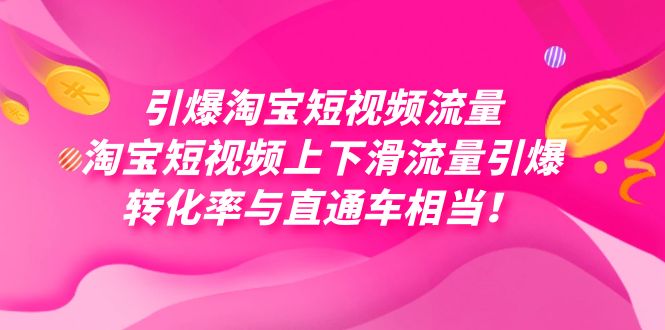 引爆淘宝短视频流量，淘宝短视频上下滑流量引爆，每天免费获取大几万高转化-唐人网创