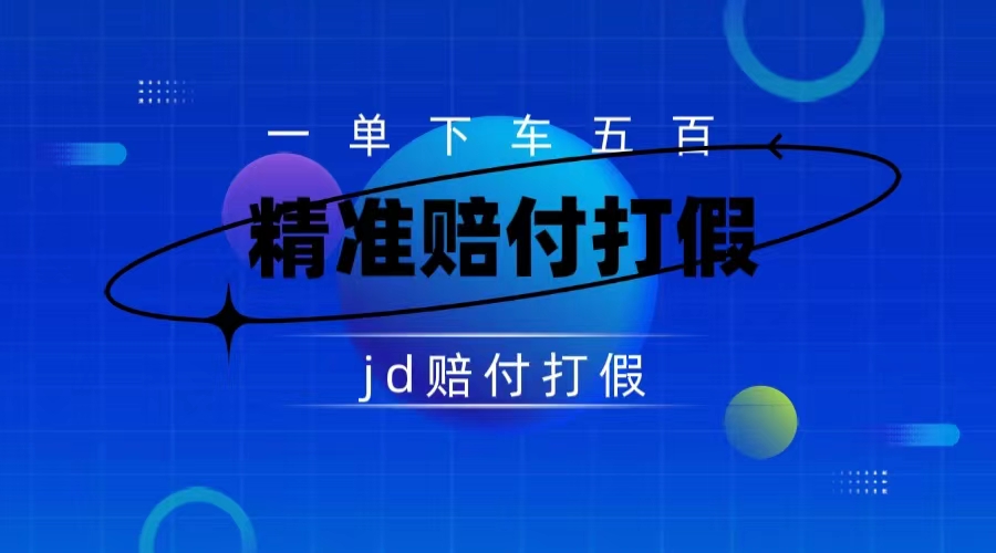 某东虚假宣传赔付包下500大洋（仅揭秘）-唐人网创