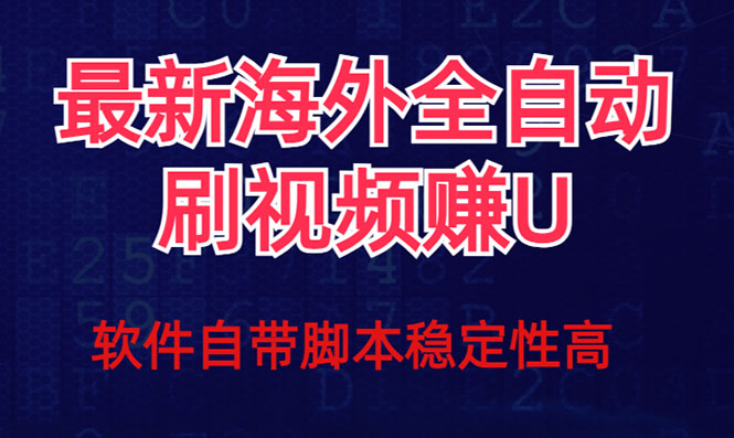 全网最新全自动挂机刷视频撸u项目 【最新详细玩法教程】-唐人网创