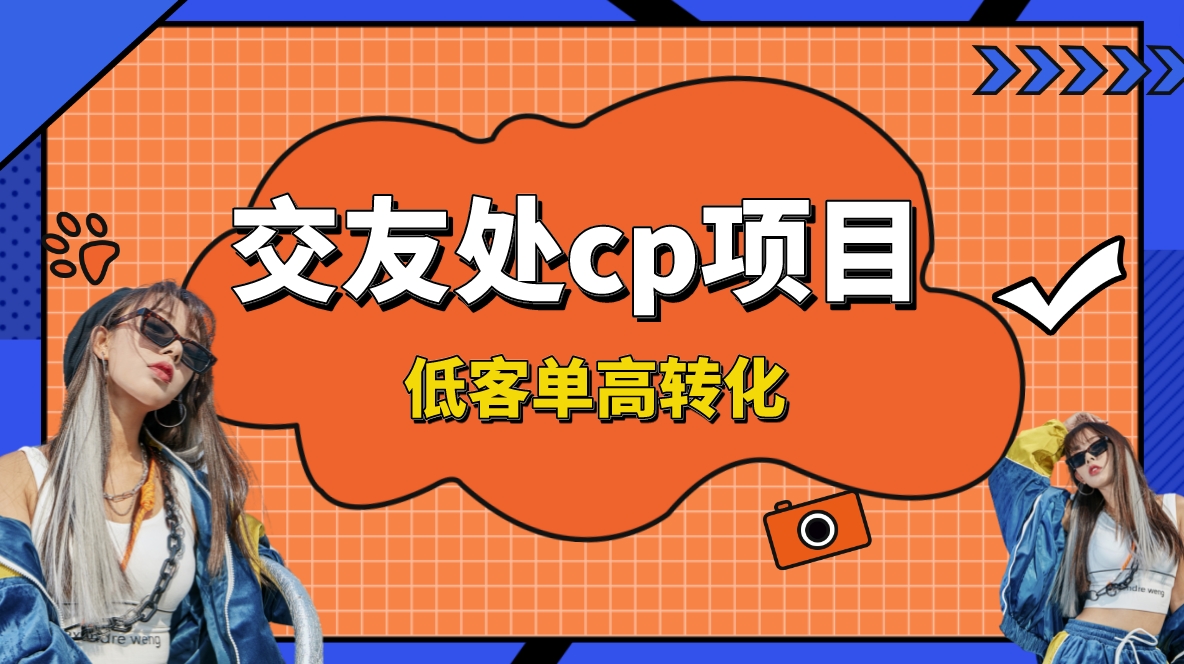 交友搭子付费进群项目，低客单高转化率，长久稳定，单号日入200+-唐人网创