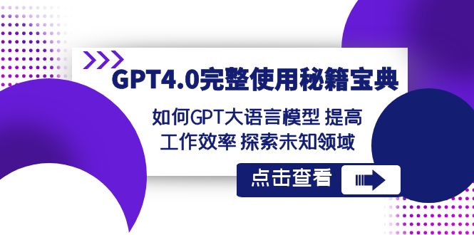 GPT4.0完整使用-秘籍宝典：如何GPT大语言模型 提高工作效率 探索未知领域-唐人网创