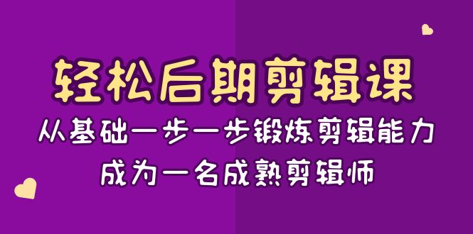 轻松后期-剪辑课：从基础一步一步锻炼剪辑能力，成为一名成熟剪辑师-15节课-唐人网创