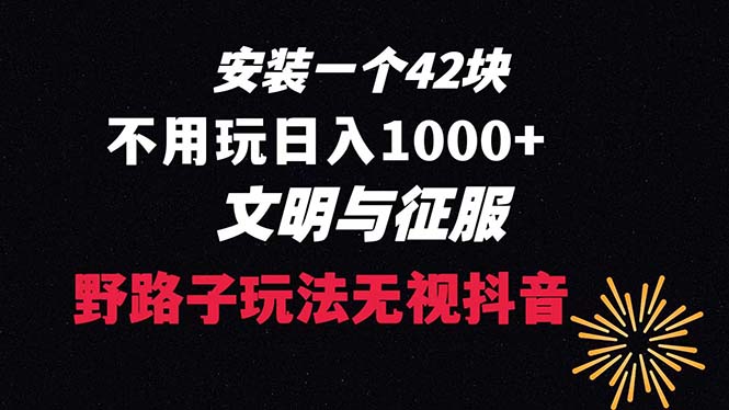 下载一单42 野路子玩法 不用播放量 日入1000+抖音游戏升级玩法 文明与征服-唐人网创