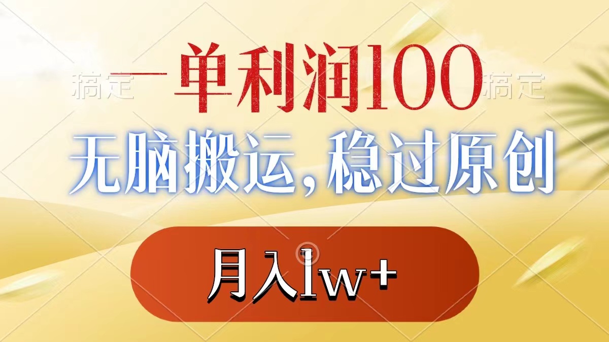 一单利润100+，无脑搬运，稳过原创，月入1w+-唐人网创