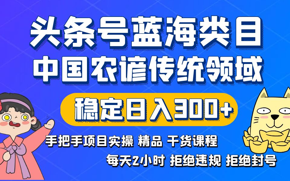 头条号蓝海类目传统和农谚领域实操精品课程拒绝违规封号稳定日入300+-唐人网创