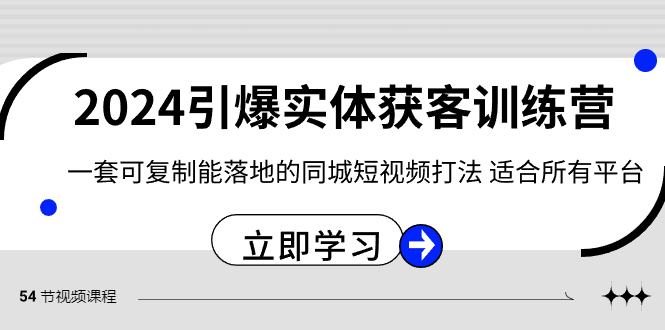 2024·引爆实体获客训练营 一套可复制能落地的同城短视频打法 适合所有平台-唐人网创