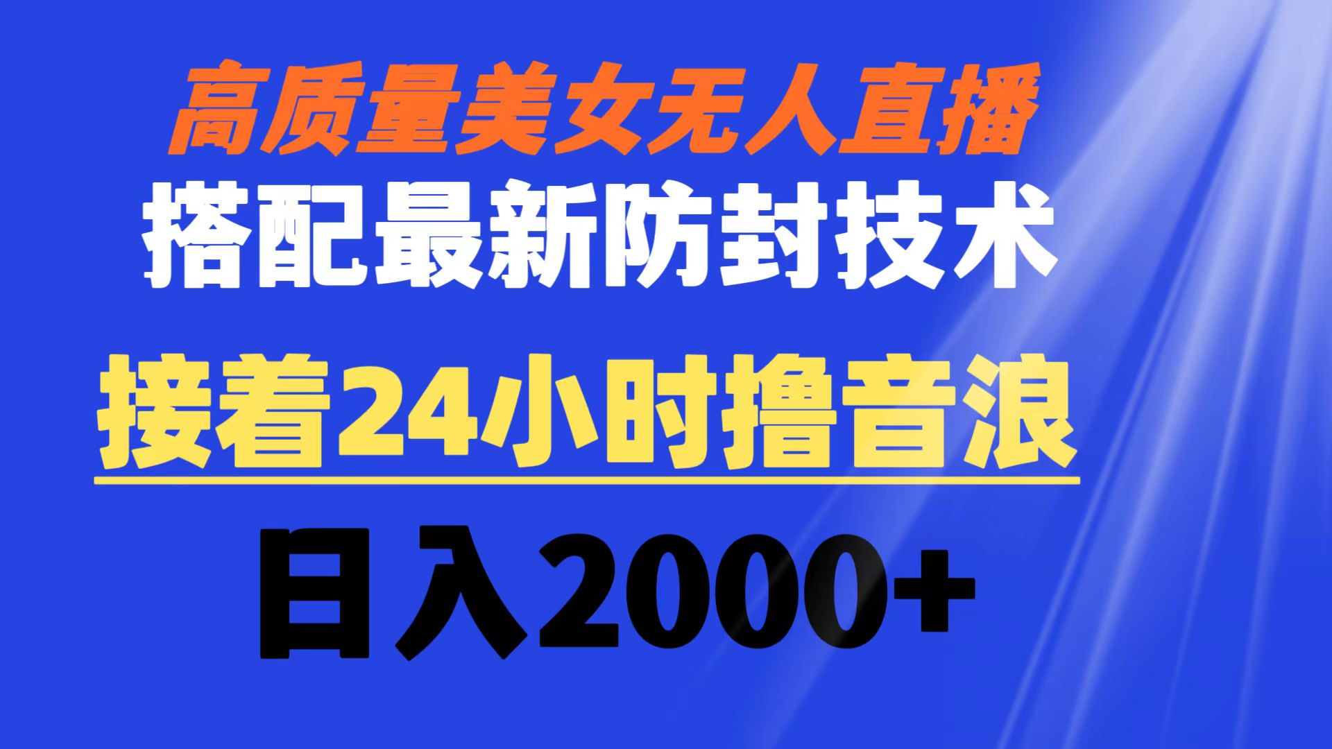 高质量美女无人直播搭配最新防封技术 又能24小时撸音浪 日入2000+-唐人网创