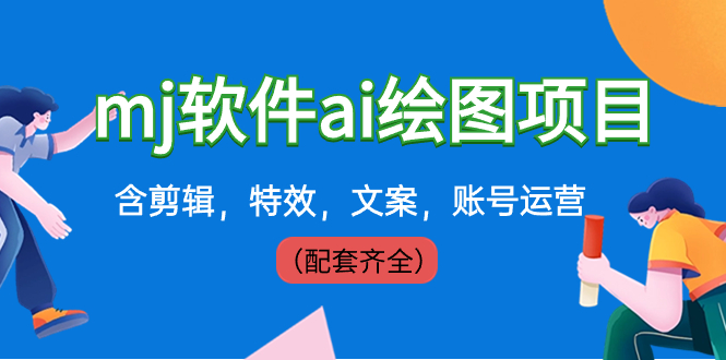 外面卖399元mj软件ai绘图项目，含剪辑，特效，文案，账号运营（配套齐全）-唐人网创