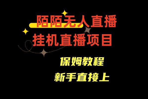 陌陌无人直播，通道人数少，新手容易上手-唐人网创