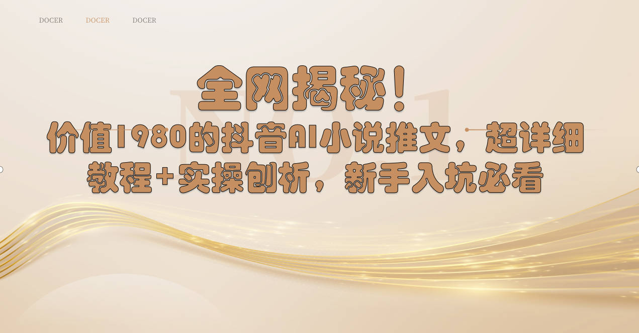 全网揭秘！抖音AI小说推文，超详细教程+实操刨析，新手入坑必看-唐人网创