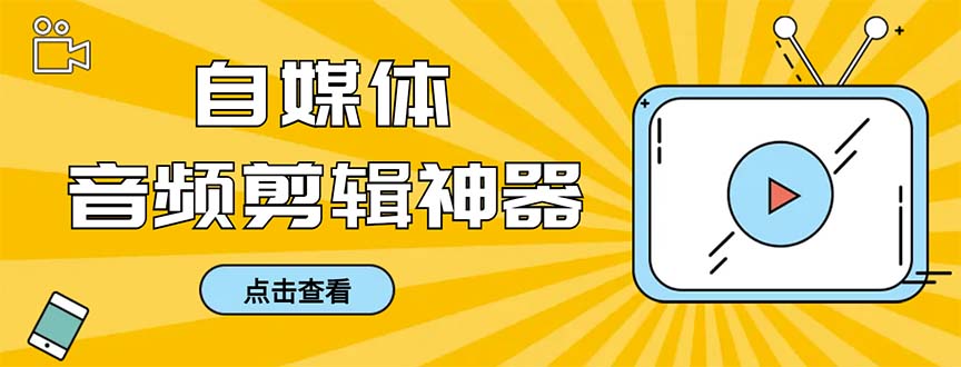 外面收费888的极速音频剪辑，看着字幕剪音频，效率翻倍，支持一键导出-唐人网创