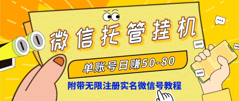 微信托管挂机，单号日赚50-80，项目操作简单（附无限注册实名微信号教程）-唐人网创