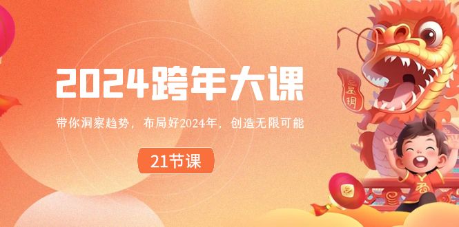 2024 跨年大课，带你洞察趋势，布局好2024年，创造无限可能-唐人网创