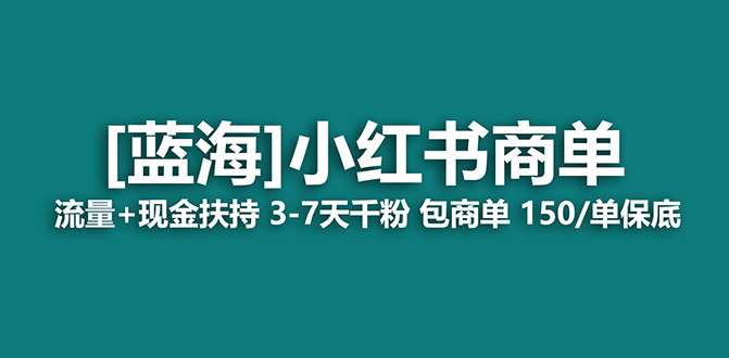 【蓝海项目】小红书商单！长期稳定 7天变现 商单一口价包分配 轻松月入过万-唐人网创