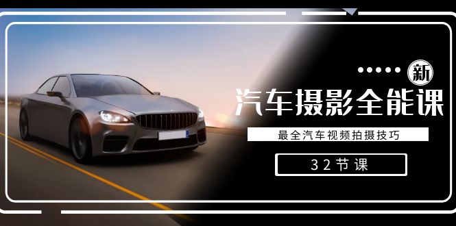 轻松汽车摄影-全能课，最全汽车视频拍摄技巧（32节课）-唐人网创